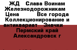 1.1) ЖД : Слава Воинам Железнодорожникам › Цена ­ 189 - Все города Коллекционирование и антиквариат » Значки   . Пермский край,Александровск г.